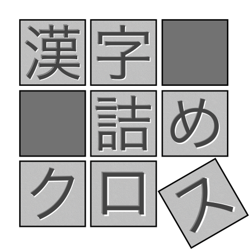 漢字詰めクロス
